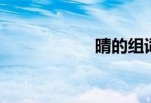 晴的组词（清组词）