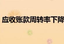 应收账款周转率下降原因（应收帐款周转率）