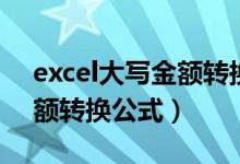 excel大写金额转换公式函数（excel大写金额转换公式）
