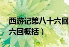西游记第八十六回概括20字（西游记第八十六回概括）