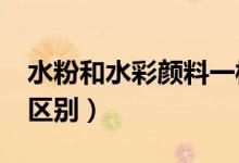 水粉和水彩颜料一样吗?（水粉和水彩颜料的区别）