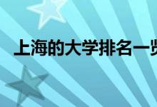 上海的大学排名一览表（上海的一本大学）