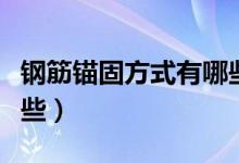 钢筋锚固方式有哪些种类（钢筋锚固方式有哪些）