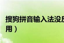 搜狗拼音输入法没反应（搜狗拼音输入法不能用）