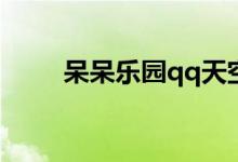 呆呆乐园qq天空网gif（呆呆乐园）