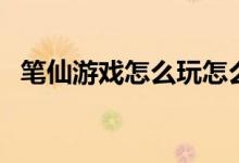 笔仙游戏怎么玩怎么写怎么画（笔仙游戏）