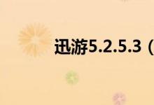 迅游5.2.5.3（迅游360专用版）