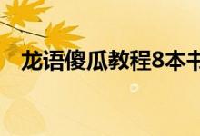 龙语傻瓜教程8本书位置（龙语傻瓜教程）