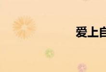 爱上自己的儿子