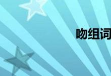 吻组词（稳组词）