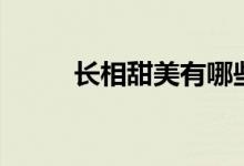 长相甜美有哪些特征（长相甜美）