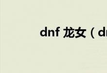 dnf 龙女（dnf龙女宠物外观）