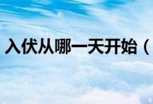 入伏从哪一天开始（入伏天从什么时候开始）