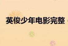 英俊少年电影完整（英俊少年电影国语版）