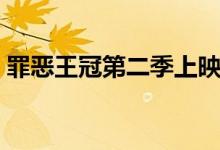 罪恶王冠第二季上映时间（罪恶王冠第二季）