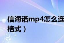 信海诺mp4怎么连接电脑（信海诺mp4视频格式）
