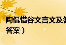 陶侃惜谷文言文及答案（陶侃惜谷文言文阅读答案）