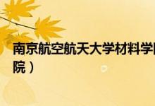 南京航空航天大学材料学院爆炸（南京航空航天大学材料学院）