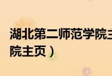 湖北第二师范学院主页网站（湖北第二师范学院主页）