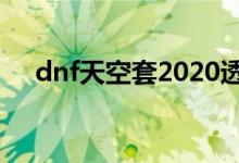 dnf天空套2020透露（dnf历届天空套）