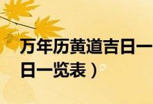 万年历黄道吉日一览表11月（万年历黄道吉日一览表）