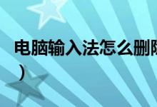 电脑输入法怎么删除不掉（电脑输入法怎么删）