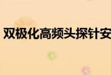双极化高频头探针安装方向（双极化高频头）