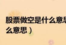 股票做空是什么意思怎么赚钱(股票做空是什么意思)
