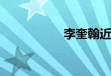 李奎翰近照（李奎翰）