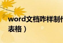 word文档咋样制作表格（word文档如何做表格）