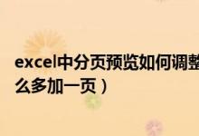 excel中分页预览如何调整到每页都均匀（excel分页预览怎么多加一页）