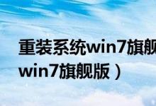 重装系统win7旗舰版后自检（怎么重装系统win7旗舰版）
