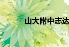 山大附中志达中学（志达中学）