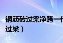 钢筋砖过梁净跨一什么不应超过什么（钢筋砖过梁）