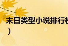 末日类型小说排行榜（末日类小说排行榜完本）