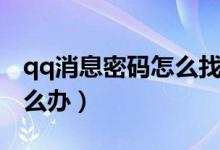 qq消息密码怎么找回（qq消息密码忘记了怎么办）