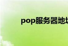pop服务器地址(pop服务器地)