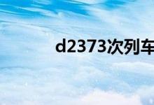 d2373次列车途经站点（d23）