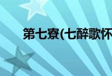 第七寮(七醉歌怀)最新章节（第七寮）