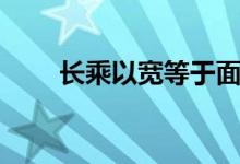 长乘以宽等于面积还是平方（长乘）