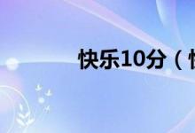 快乐10分（快乐十分钟官网）