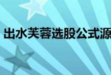 出水芙蓉选股公式源码（出水芙蓉选股公式）
