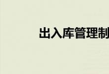出入库管理制度（出入库管理）