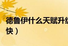 德鲁伊什么天赋升级快（德鲁伊什么天赋练级快）