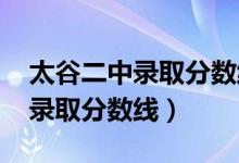 太谷二中录取分数线2022年裸分（太谷二中录取分数线）