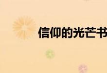 信仰的光芒书籍(信仰的光芒)