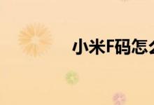 小米F码怎么用（小米f码）