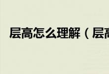 层高怎么理解（层高是哪儿到哪儿得距离）