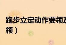跑步立定动作要领及标准（跑步走立定动作要领）