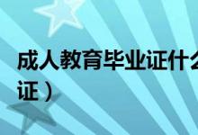 成人教育毕业证什么时候发放（成人教育毕业证）